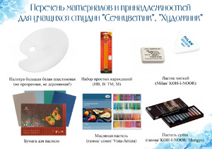 Перечень материалов и принадлежностей для учащихся отделения изобразительного искусства - Строй-НЭСАБ - №8